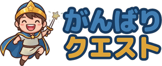 がんばりクエスト