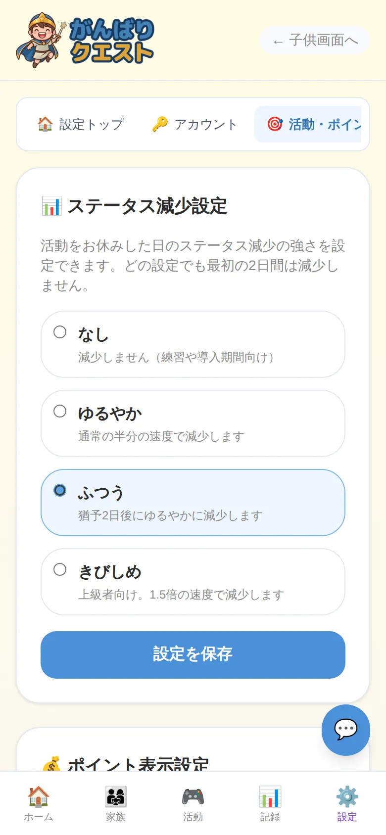 ステータス減少設定画面 — 習慣化サポートの強さを 4 段階で調整