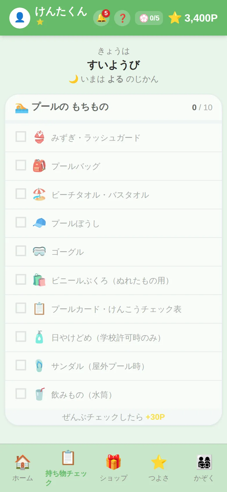 持ち物チェックリスト画面