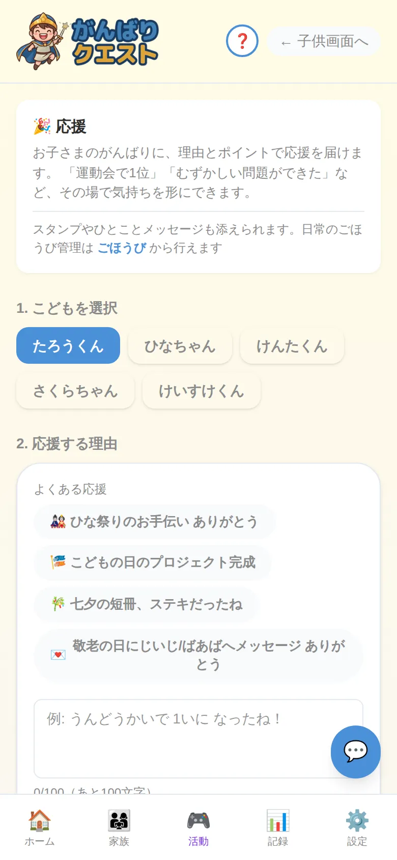 家族からおうえんメッセージを送る親管理画面 — 離れていても家族で繋がれる