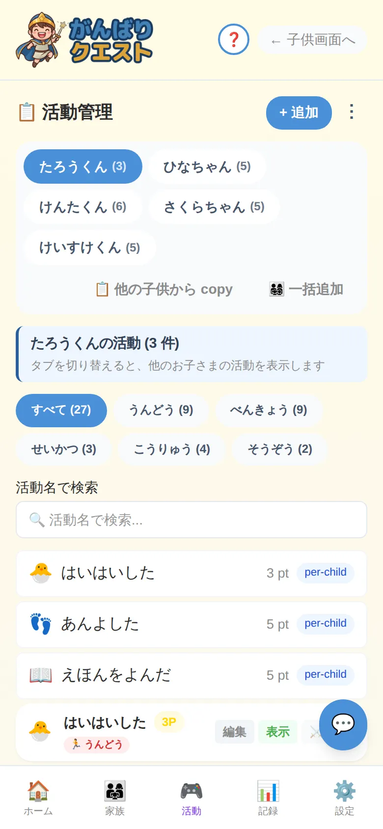 親管理の設定一覧画面 — 活動・ポイント・ごほうびのカスタマイズ